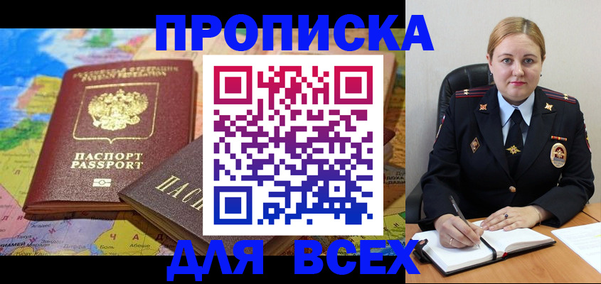 прописка в Новокузнецке