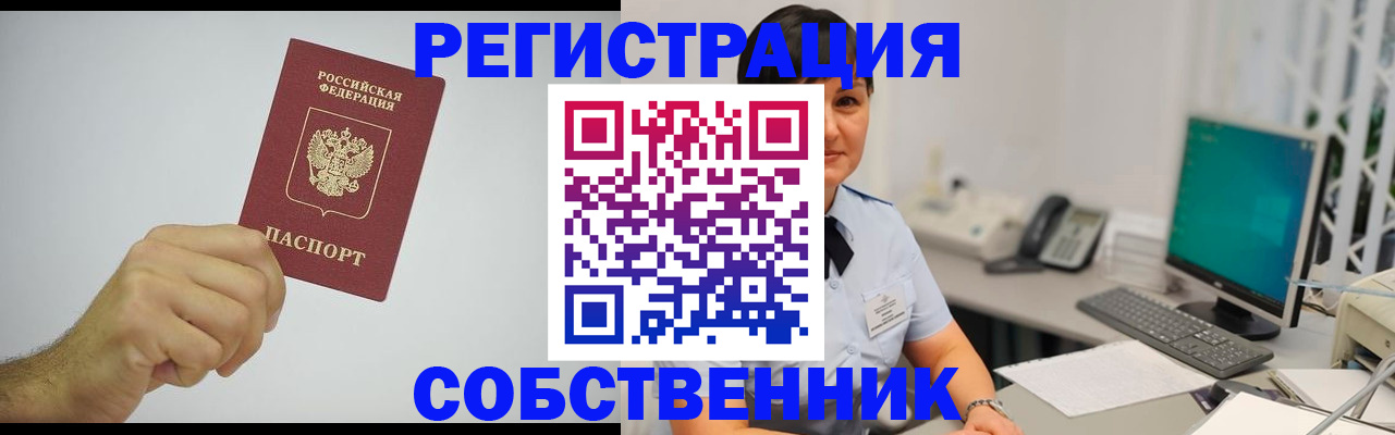 временная регистрация собственник в Новокузнецке